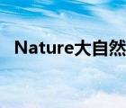 Nature大自然（大自然Nature品牌介绍）