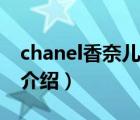 chanel香奈儿平底鞋（CHANEL香奈儿品牌介绍）