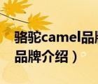 骆驼camel品牌旗舰店羽绒服（骆驼CAMEL品牌介绍）