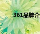 361品牌介绍ppt（361°品牌介绍）