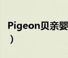 Pigeon贝亲婴儿用品（Pigeon贝亲品牌介绍）