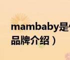 mambaby是什么牌子（蔓葆mambobaby品牌介绍）