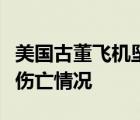 美国古董飞机坠毁是怎样的此事有无造成人员伤亡情况