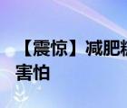 【震惊】减肥糖果成本1块5 副作用严重 令人害怕