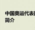 中国奥运代表团最小选手14岁 她的个人资料简介