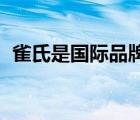 雀氏是国际品牌吗（雀氏Chiaus品牌介绍）