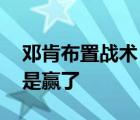 邓肯布置战术 为什么是邓肯布置战术输了还是赢了