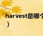 harvest是哪个品牌（哈佛Harvard品牌介绍）