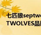 七匹狼septwolves名字的由来（七匹狼SEPTWOLVES品牌介绍）