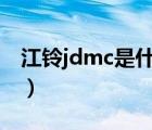 江铃jdmc是什么车（江铃汽车JMC品牌介绍）