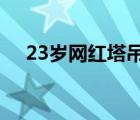 23岁网红塔吊女司机坠亡 到底是啥情况