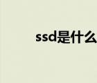 ssd是什么网络用语（ssd是什么）