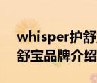 whisper护舒宝宝敏瑞专卖店（Whisper护舒宝品牌介绍）