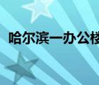 哈尔滨一办公楼坍塌致2人死亡 具体啥情况