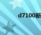 d7100新手使用教程（d7100）