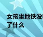 女孩坐地铁没戴口罩被俩大爷骂哭 到底发生了什么