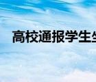 高校通报学生坐窗台大喊 具体怎么一回事