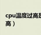 cpu温度过高是什么原因造成的（cpu温度过高）