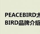 PEACEBIRD太平鸟官方网站（太平鸟PEACEBIRD品牌介绍）