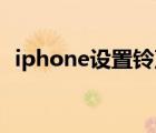 iphone设置铃声mp3（iphone设置铃声）