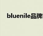 bluenile品牌简介（BlueNile品牌介绍）