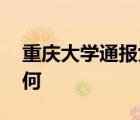 重庆大学通报女副教授坠亡 事情经过到底如何