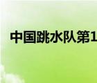 中国跳水队第10金 第10金由谁摘得成绩是