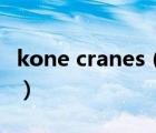 kone cranes（KONECRANES科尼品牌介绍）