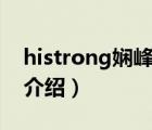 histrong娴峰垱鍞悗（Histrong海创品牌介绍）