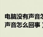 电脑没有声音怎么回事还有个标记（电脑没有声音怎么回事）