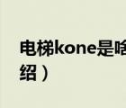 电梯kone是啥品牌（KONE通力电梯品牌介绍）