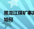 黑龙江煤矿事故失联8人全幸存 事情经过到底如何