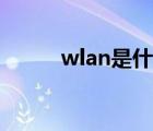 wlan是什么功能（wlan是什么）