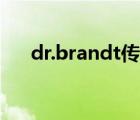 dr.brandt传感器批发价（Dr.Brown）