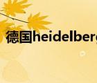 德国heidelberg（HEIDELBERG品牌介绍）