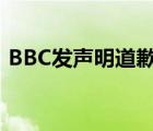 BBC发声明道歉 为什么要道歉具体说了什么