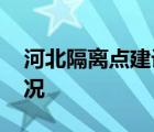 河北隔离点建设现场再现中国速度 目前啥情况