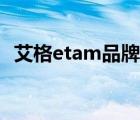 艾格etam品牌简介（Etam艾格品牌介绍）