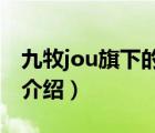 九牧jou旗下的品牌标识（九牧JOMOO品牌介绍）