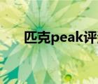 匹克peak评测（匹克PEAK品牌介绍）