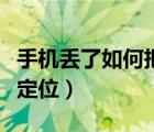 手机丢了如何把相册全部找回（手机丢了如何定位）