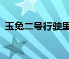 玉兔二号行驶里程突破600米 具体是啥情况