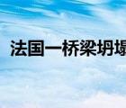 法国一桥梁坍塌多少人伤亡怎么造成坍塌的