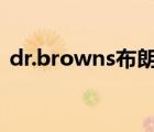 dr.browns布朗博士精油皂液（Dr.Brown）