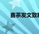 喜茶发文致歉 啥情况到底发生了什么