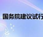 国务院建议试行企业休眠制度 这是什么制度