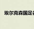 埃尔克森国足名单 埃尔克森个人资料简介