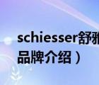 schiesser舒雅内裤价格表（Schiesser舒雅品牌介绍）