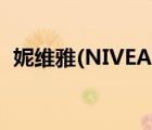 妮维雅(NIVEA)（NIVEA妮维雅品牌介绍）