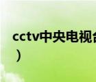 cctv中央电视台抽奖（CCTV中央电视台介绍）